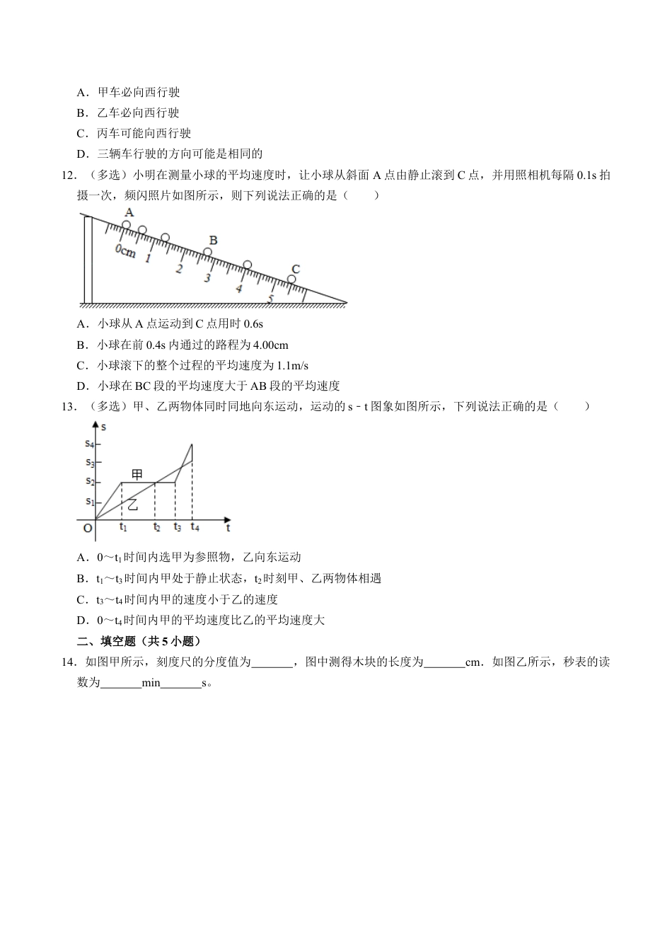 人教版八年级物理上册第1章机械运动单元测试能力提升卷(附解析).doc_第3页