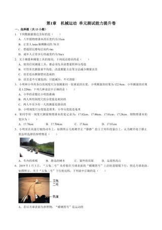 人教版八年级物理上册第1章机械运动单元测试能力提升卷（附解析）.doc