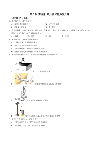 人教版八年级物理上册第2章声现象单元测试能力提升卷（附解析）.doc