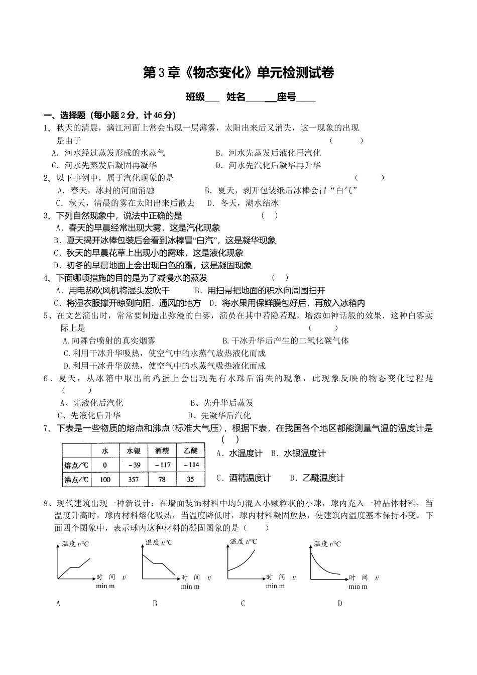 人教版八年级物理上册第3章 物态变化 单元测试题.doc_第1页