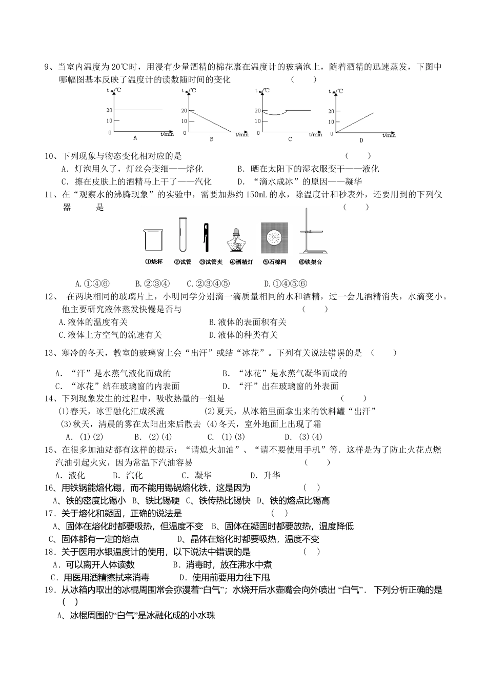 人教版八年级物理上册第3章 物态变化 单元测试题.doc_第2页