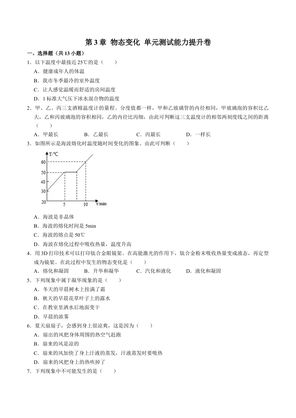 人教版八年级物理上册第3章物态变化单元测试能力提升卷(附解析).doc_第1页