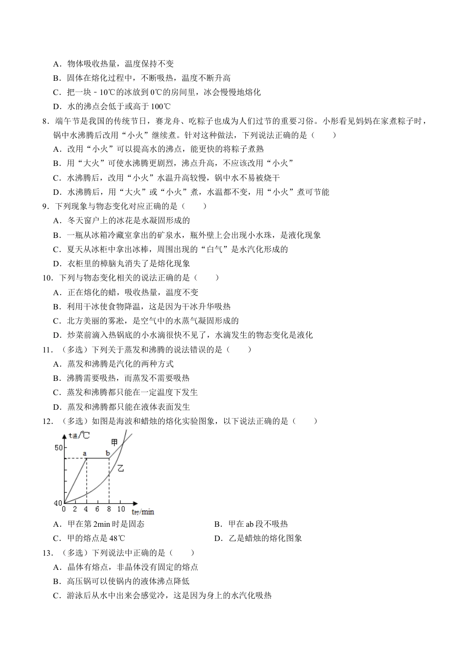 人教版八年级物理上册第3章物态变化单元测试能力提升卷(附解析).doc_第2页
