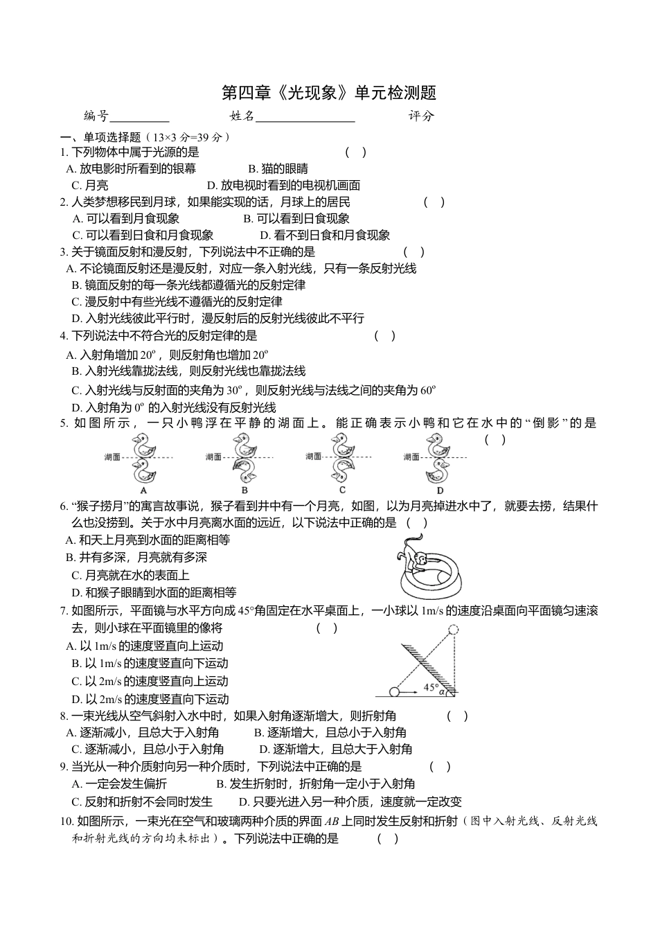 人教版八年级物理上册第4章 光现象 单元测试题.doc_第1页