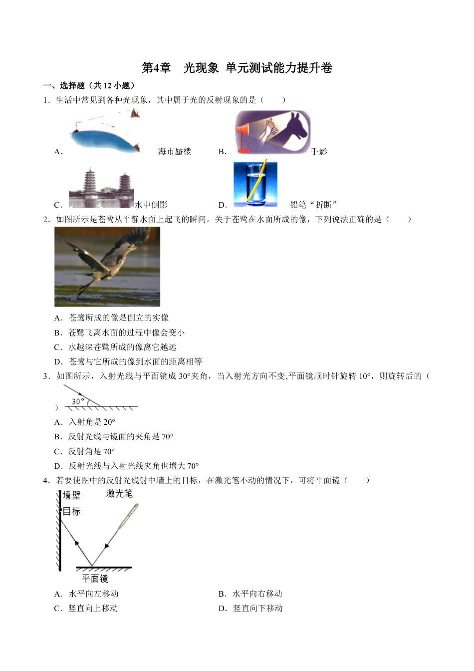 人教版八年级物理上册第4章光现象单元测试能力提升卷(附解析).doc_第1页