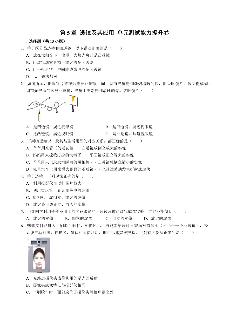 人教版八年级物理上册第5章透镜及其应用单元测试能力提升卷(附解析).doc_第1页