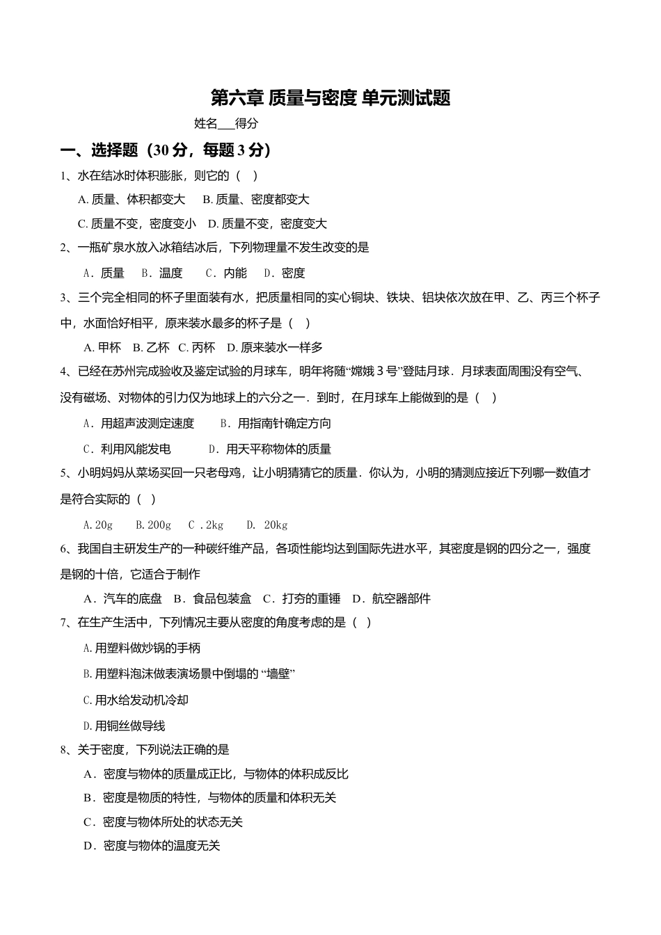 人教版八年级物理上册第6章 质量与密度 单元测试题.doc_第1页