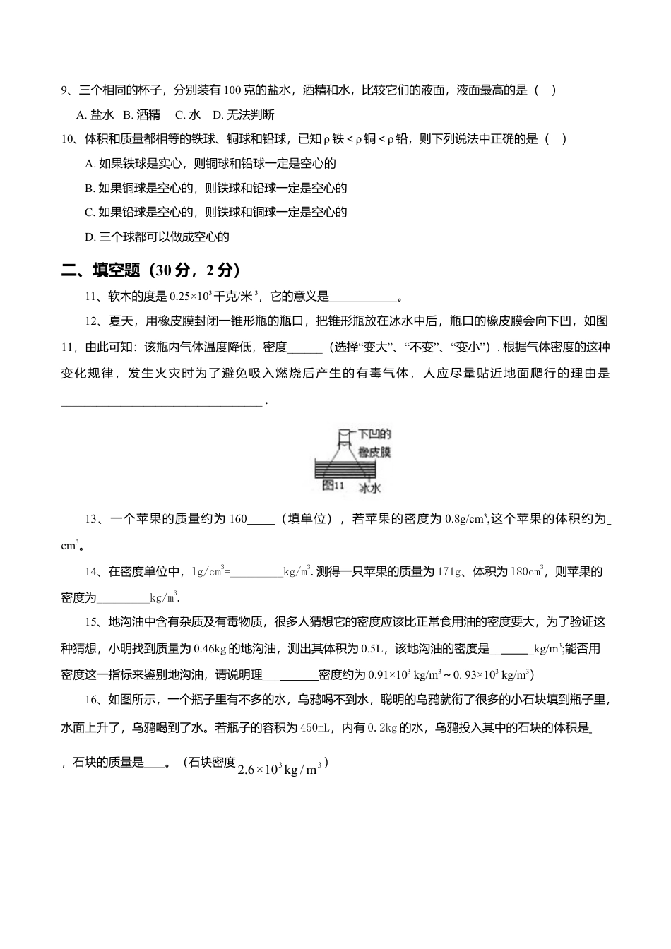 人教版八年级物理上册第6章 质量与密度 单元测试题.doc_第2页