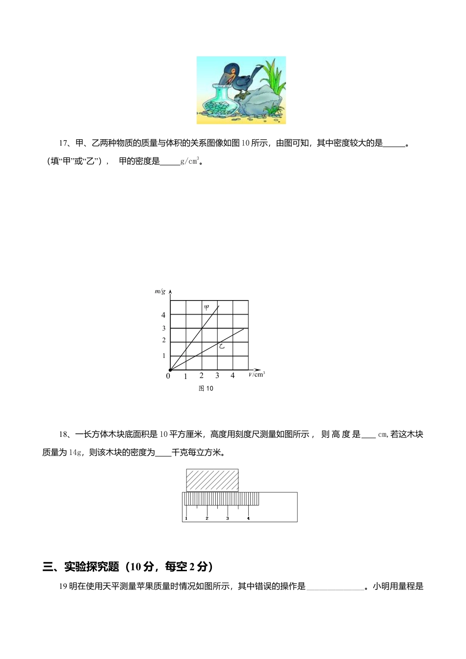 人教版八年级物理上册第6章 质量与密度 单元测试题.doc_第3页