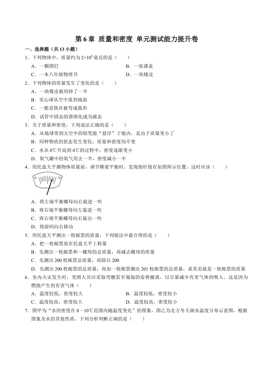人教版八年级物理上册第6章质量和密度单元测试能力提升卷(附解析).doc_第1页