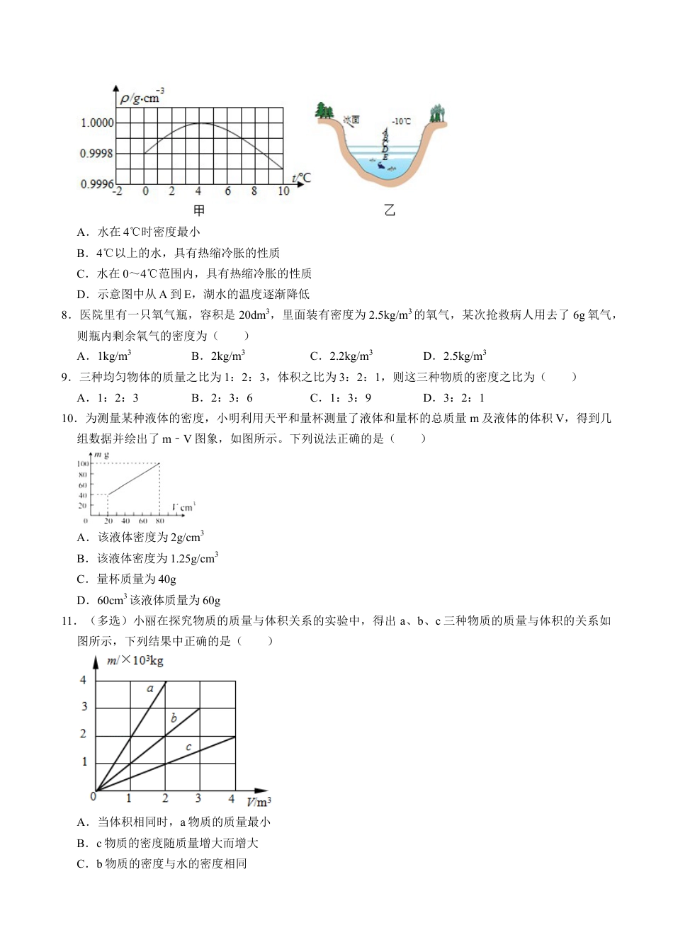 人教版八年级物理上册第6章质量和密度单元测试能力提升卷(附解析).doc_第2页