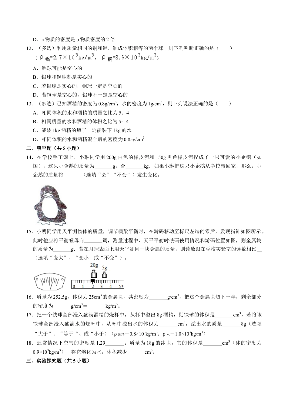 人教版八年级物理上册第6章质量和密度单元测试能力提升卷(附解析).doc_第3页
