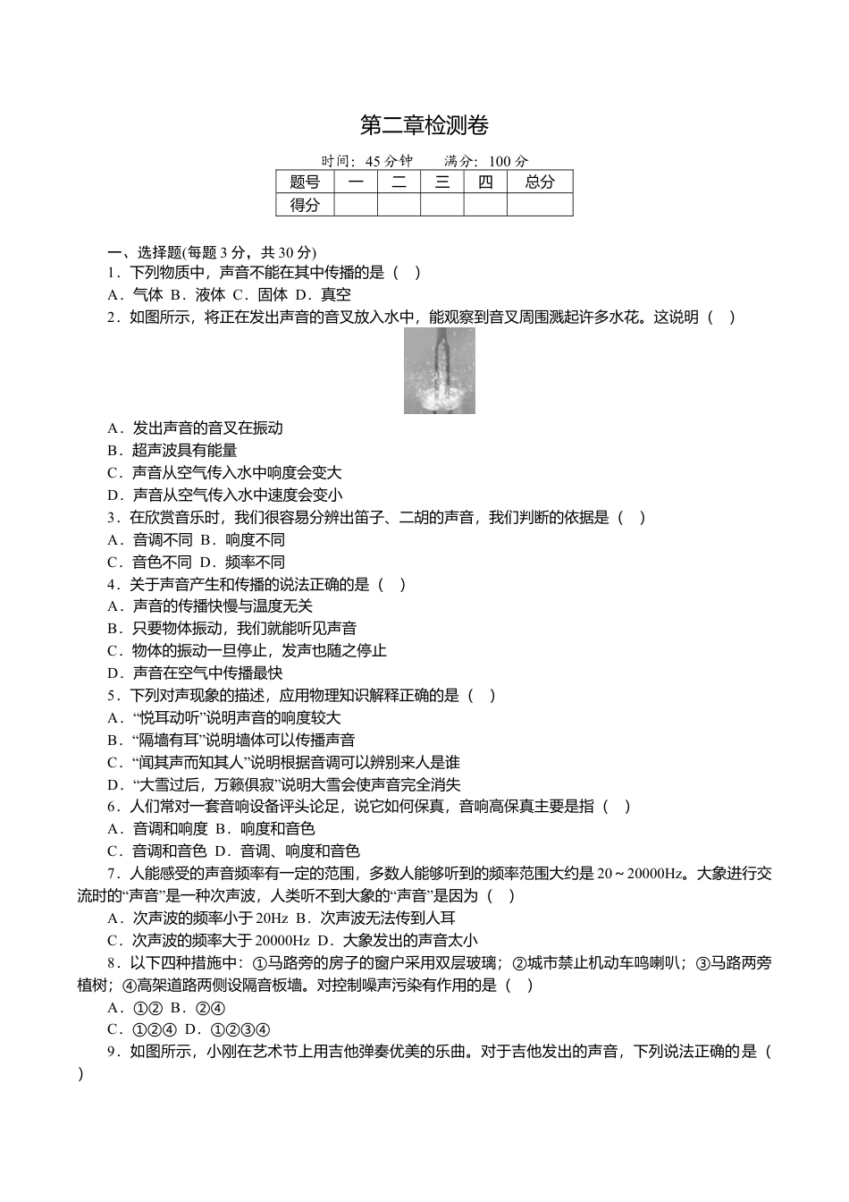 人教版八年级物理上册第二章检测卷.doc_第1页