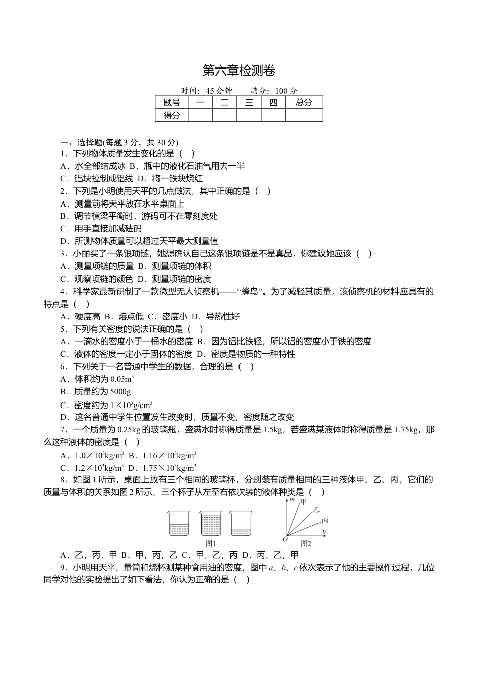 人教版八年级物理上册第六章检测卷.doc_第1页