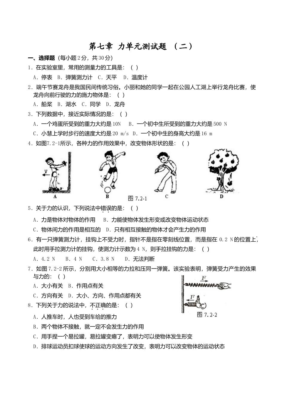 人教版八年级物理下册 第7章 力单元测试题2.doc_第1页