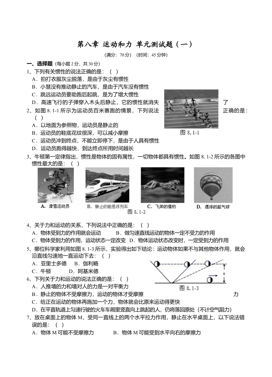 人教版八年级物理下册 第8章 运动和力 单元测试题1.doc_第1页