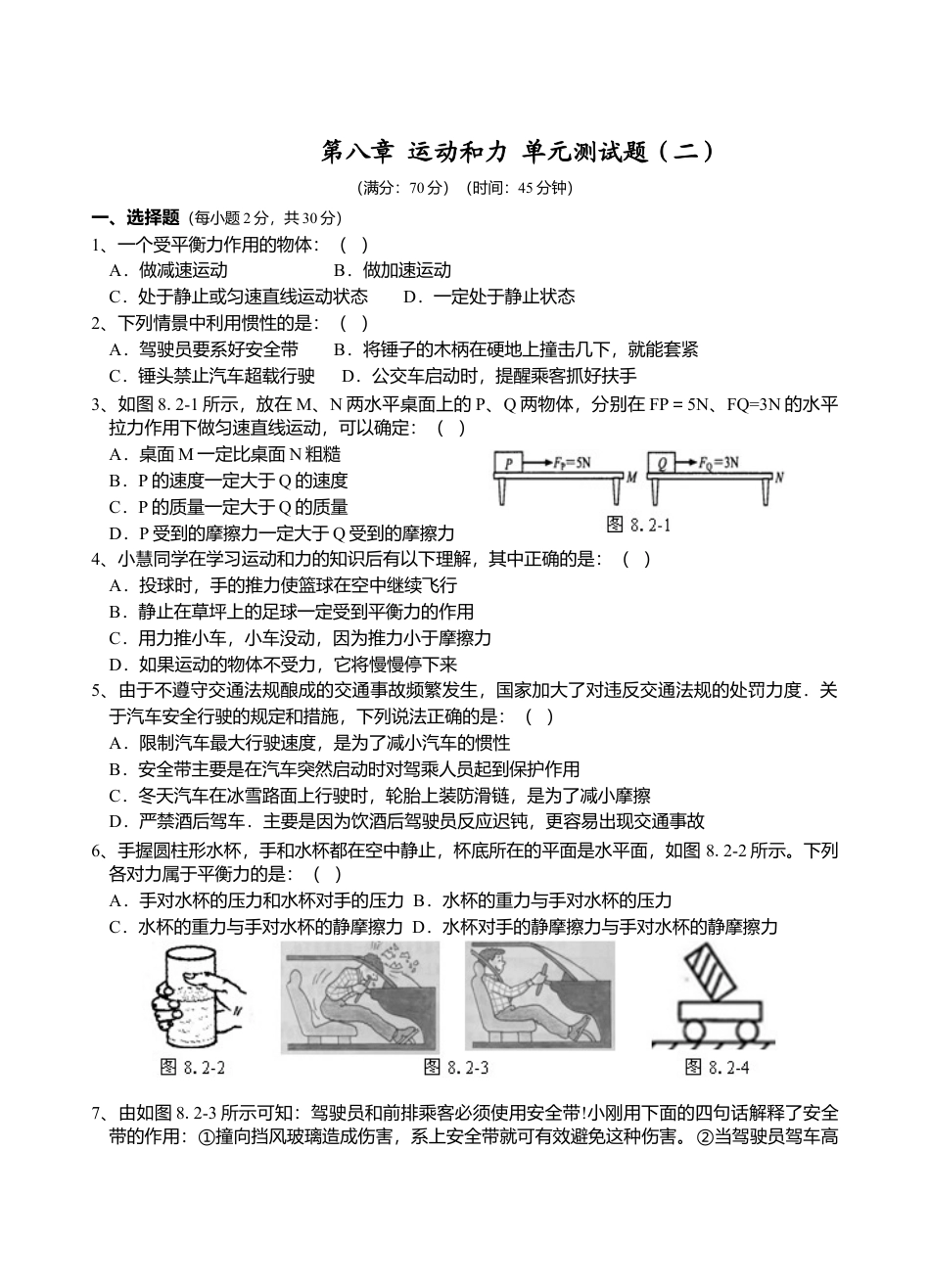 人教版八年级物理下册 第8章 运动和力 单元测试题2.doc_第1页