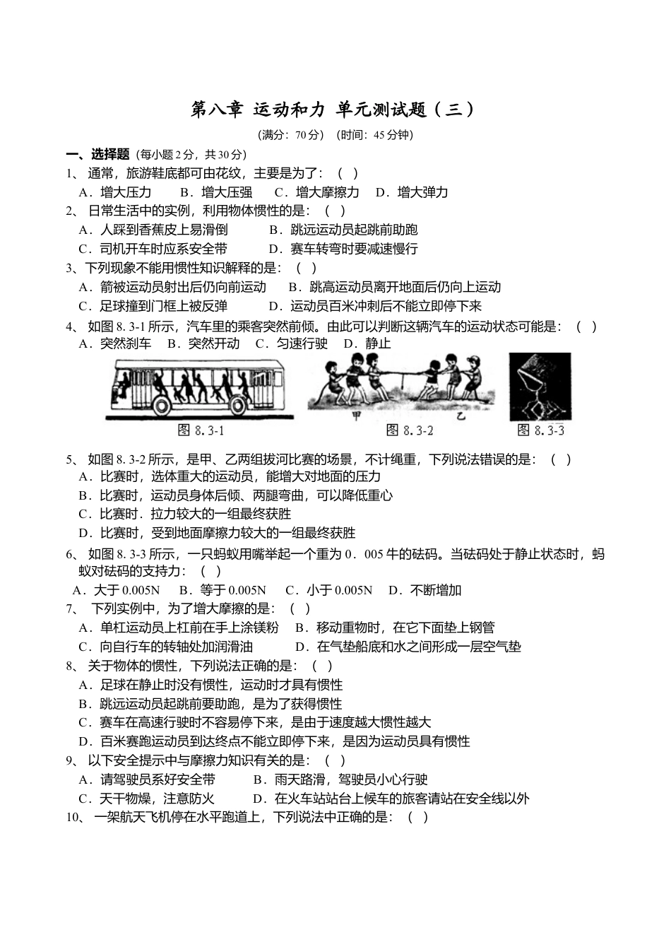 人教版八年级物理下册 第8章 运动和力 单元测试题3.doc_第1页