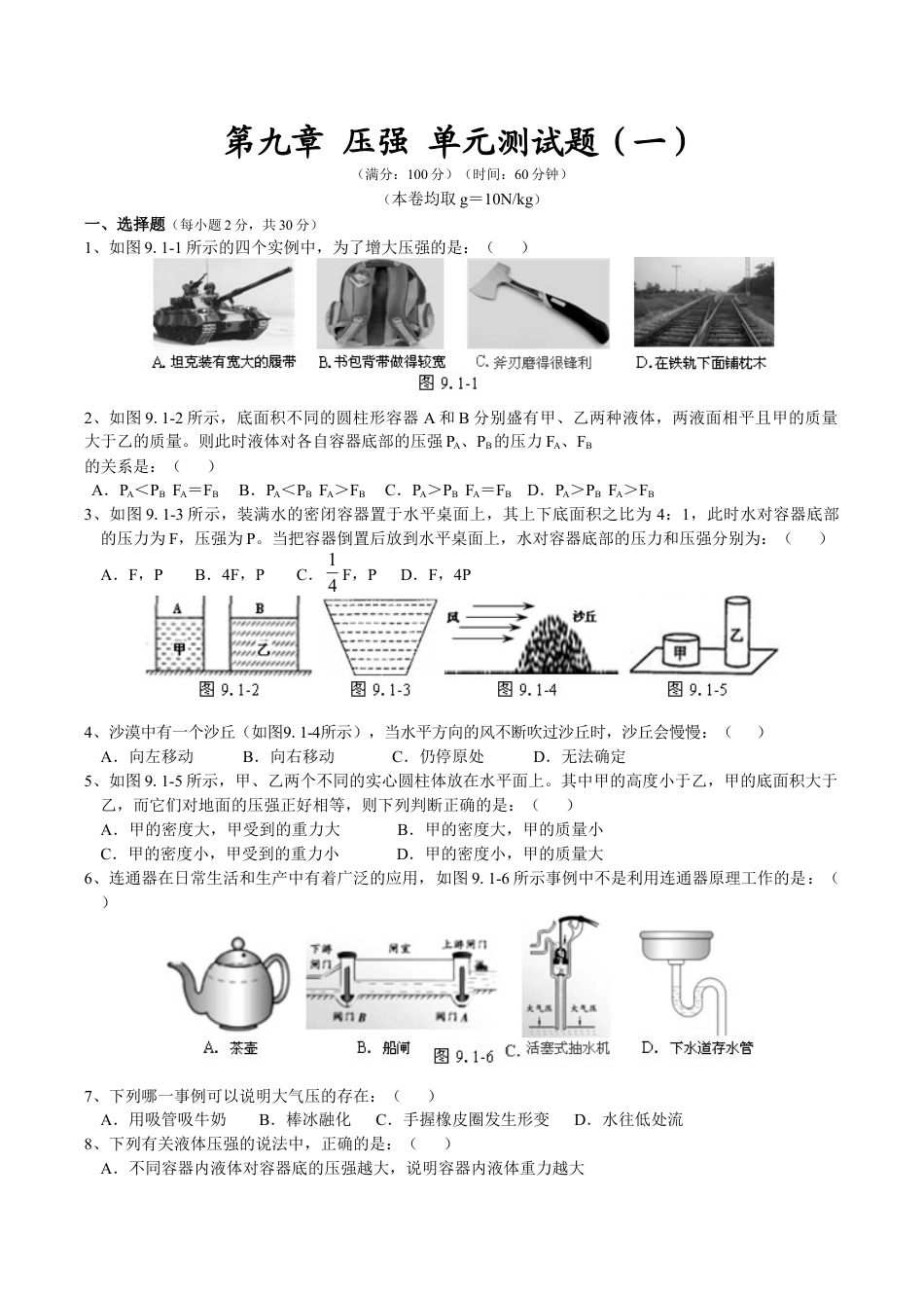 人教版八年级物理下册 第9章 压强 单元测试题1.doc_第1页