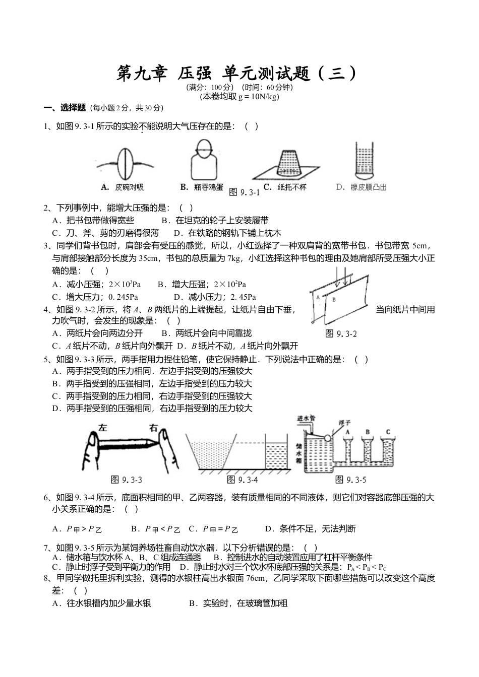 人教版八年级物理下册 第9章 压强 单元测试题3.doc_第1页
