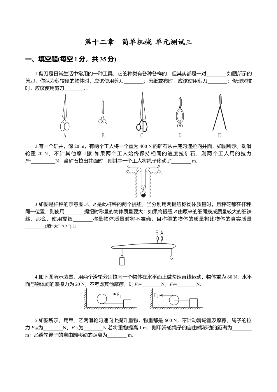 人教版八年级物理下册 第12章 简单机械 单元测试题1.doc_第1页