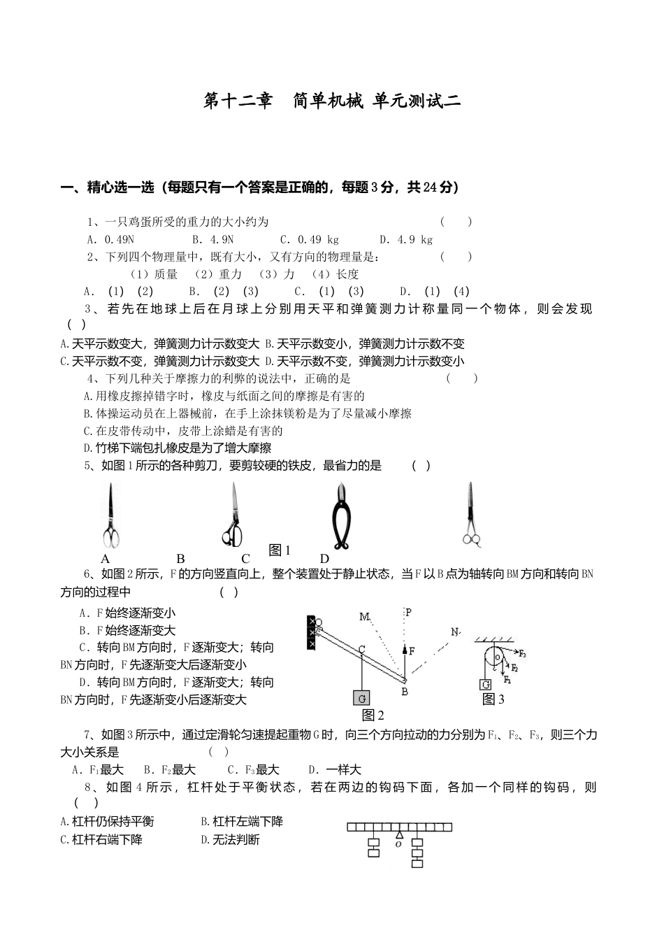 人教版八年级物理下册 第12章 简单机械 单元测试题2.doc_第1页