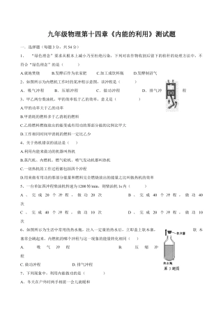人教版初中物理九年级第14章《内能的利用》单元测试题（含答案）.doc