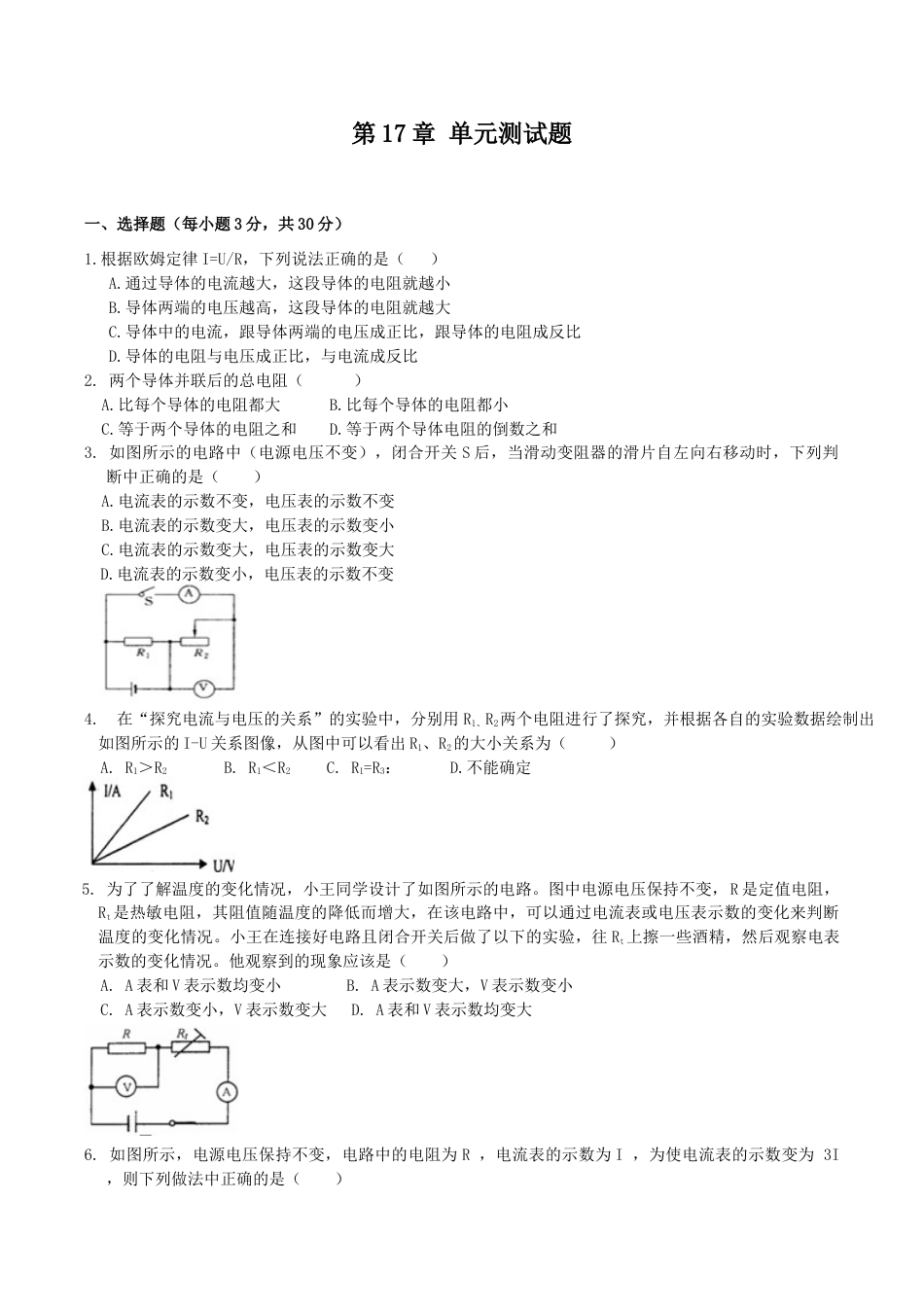 人教版初中物理九年级第17章 欧姆定律 单元检验卷 含答案.doc_第1页