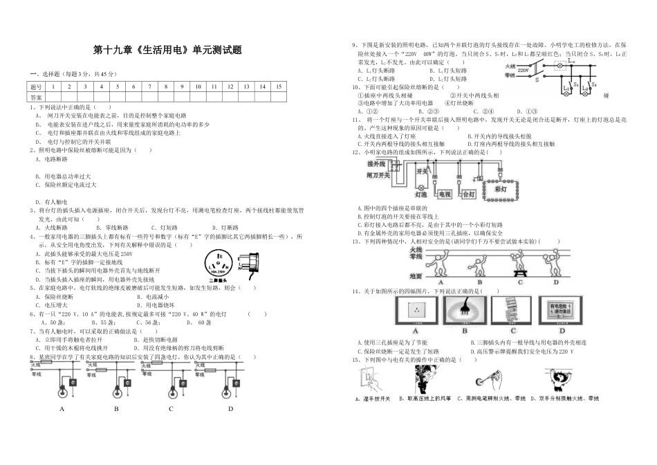 人教版初中物理九年级第19章《生活用电》单元检测题（含答案）.doc_第1页