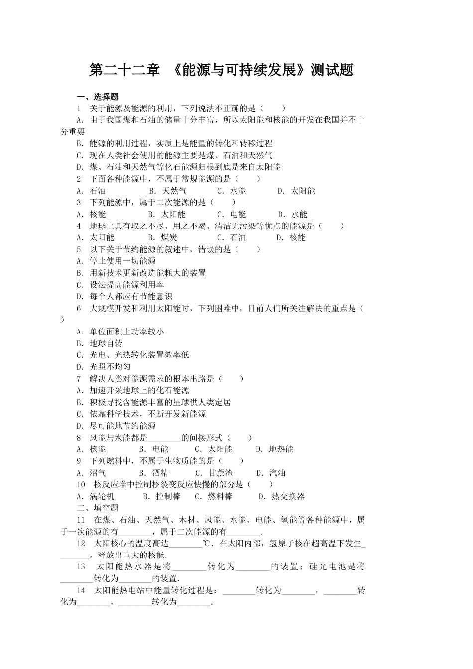 人教版初中物理九年级第22章《能源与可持续发展》单元检测题(含答案).doc_第1页