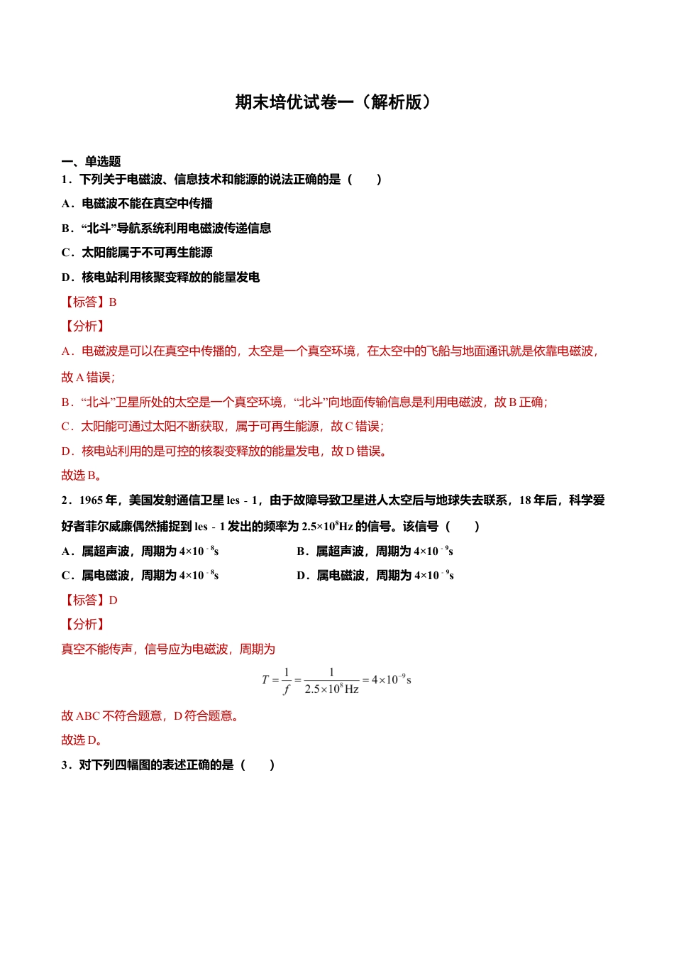 人教版九年级物理全册16、期末培优试卷一(解析版).doc_第1页