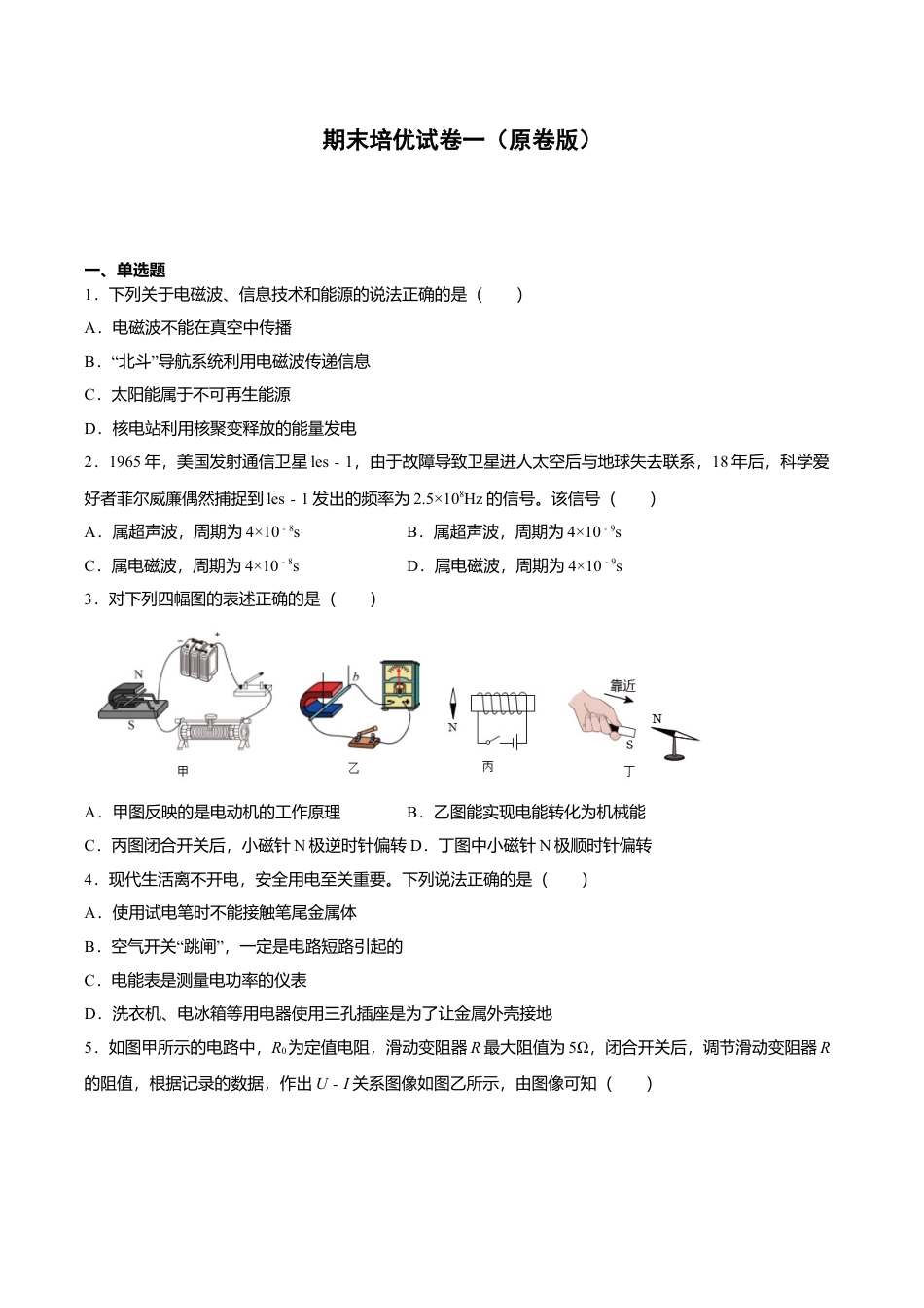 人教版九年级物理全册16、期末培优试卷一(原卷版).doc_第1页