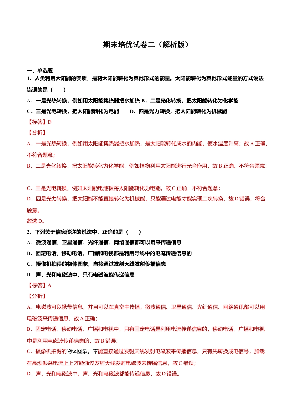 人教版九年级物理全册17、期末培优试卷二(解析版).doc_第1页