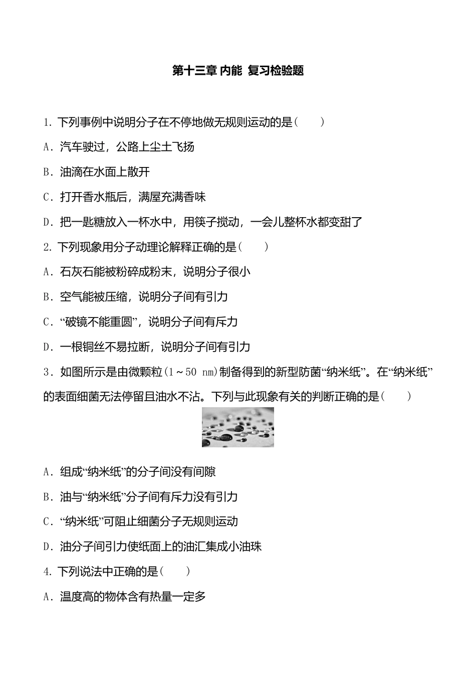 人教版九年级物理全册第13章 内能 复习检验题 含答案.doc_第1页