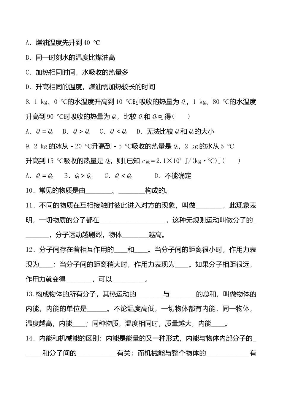 人教版九年级物理全册第13章 内能 复习检验题 含答案.doc_第3页