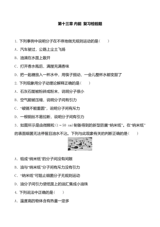 人教版九年级物理全册第13章 内能  复习检验题 含答案.doc