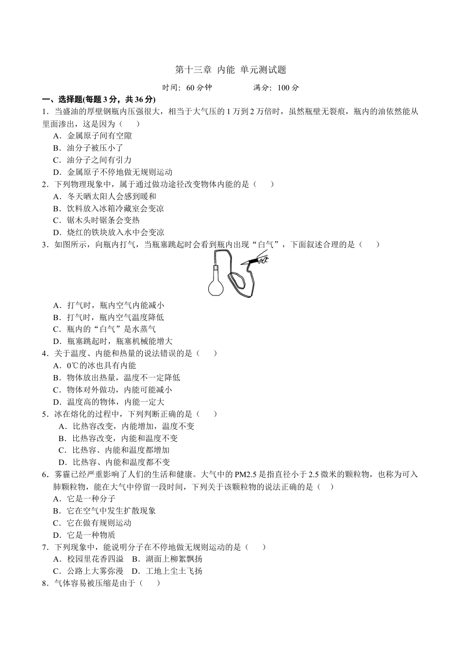 人教版九年级物理全册第13章 内能 单元测试题.doc_第1页