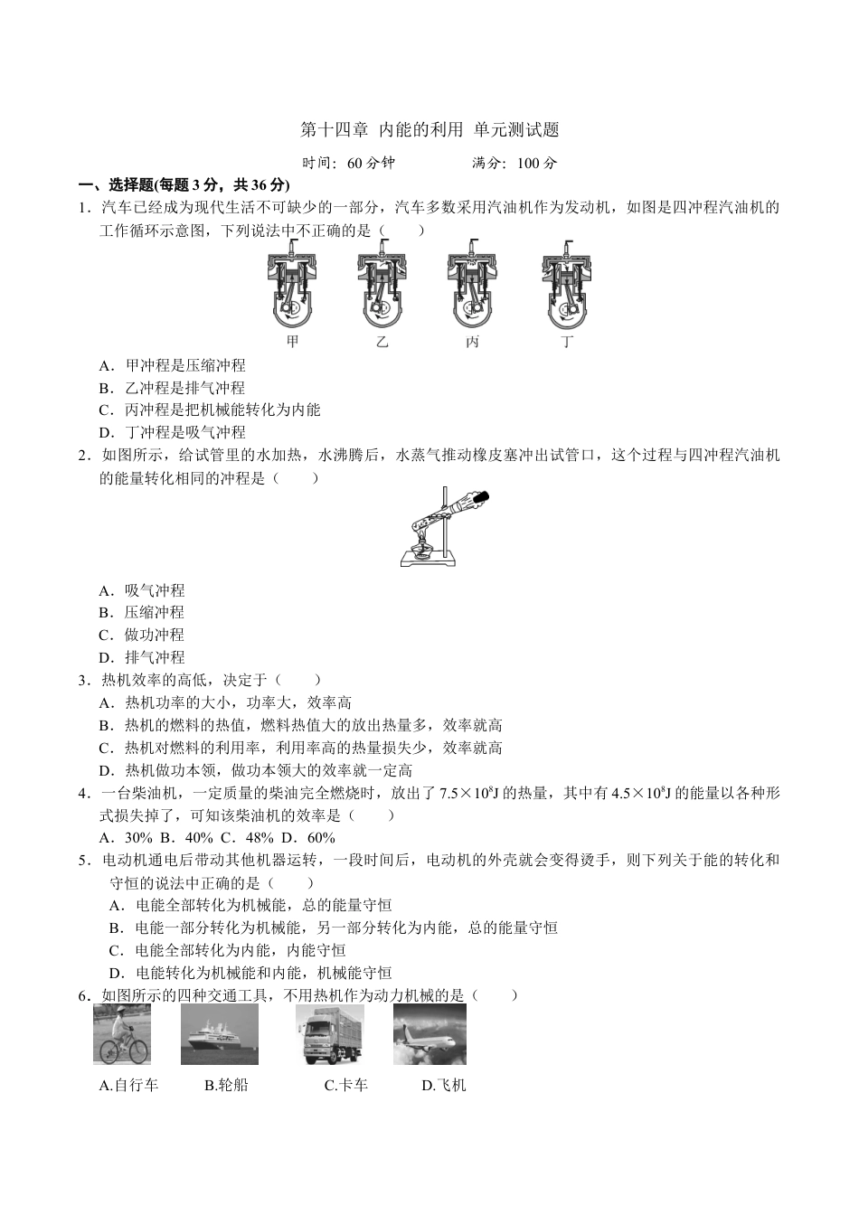 人教版九年级物理全册第14章 内能的利用 单元测试题.doc_第1页