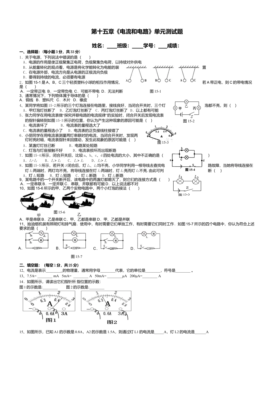 人教版九年级物理全册第15章 电流和电路单元测试题及答案.doc_第1页