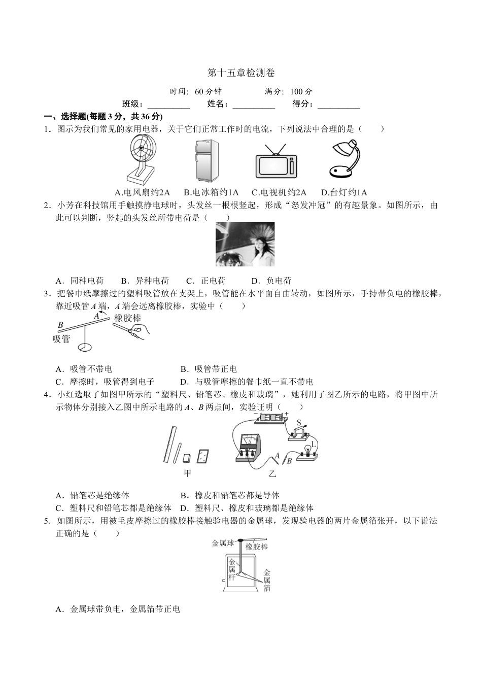 人教版九年级物理全册第15章检测卷及答案.doc_第1页