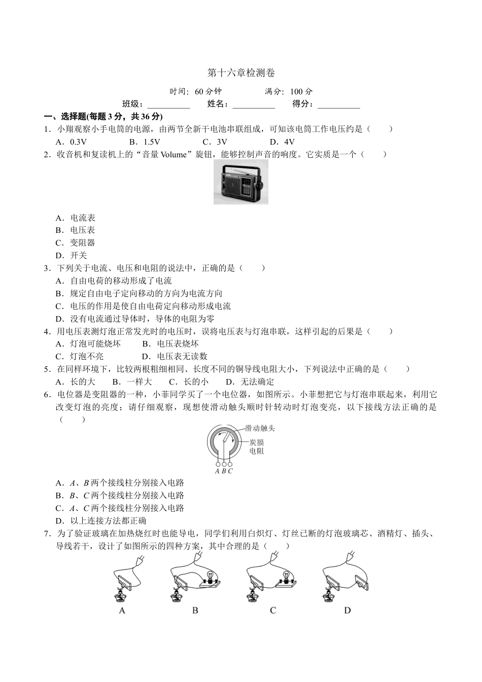 人教版九年级物理全册第16章检测卷及答案.doc_第1页