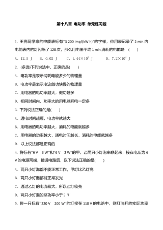 人教版九年级物理全册第18章  电功率  单元练习题 含答案.doc
