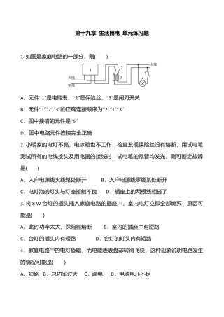 人教版九年级物理全册第19章  生活用电  单元练习题 含答案.doc