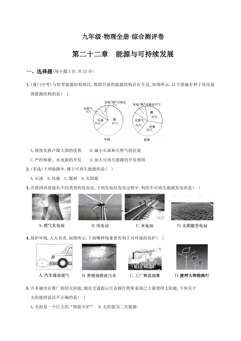 人教版九年级物理全册培优达标综合测试卷第二十二章能源与可持续发展(重点解析版).doc_第1页