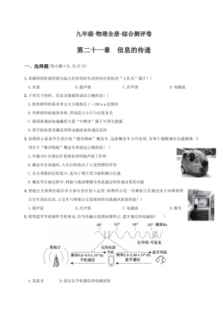人教版九年级物理全册培优达标综合测试卷第二十一章信息的传递（重点解析版）.doc