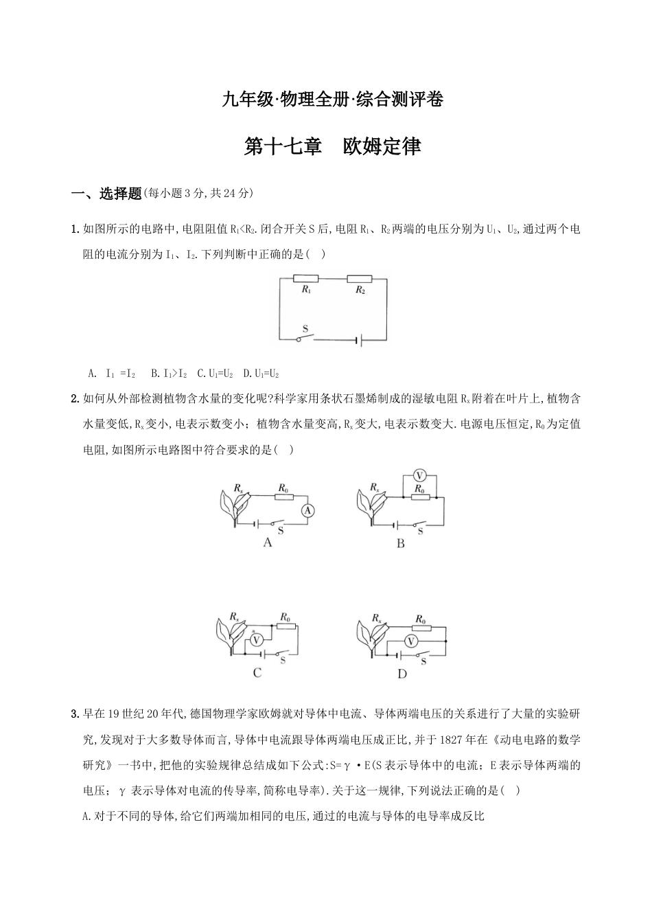 人教版九年级物理全册培优达标综合测试卷第十七章欧姆定律(重点解析版).doc_第1页