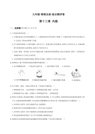 人教版九年级物理全册培优达标综合测试卷第十三章内能（重点解析版）.doc