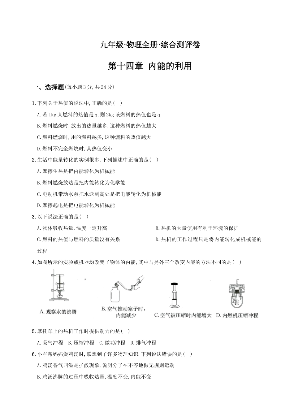 人教版九年级物理全册培优达标综合测试卷第十四章内能的利用(重点解析版).doc_第1页