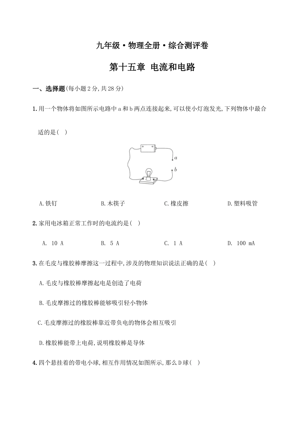 人教版九年级物理全册培优达标综合测试卷第十五章电流和电路(重点解析版).doc_第1页