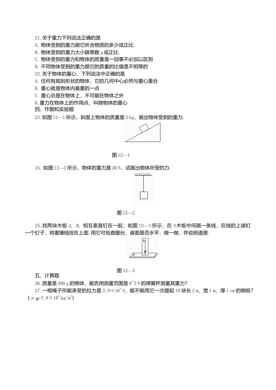 人教版物理八年级下册:7.3重力-练习(1)(含答案).doc_第2页